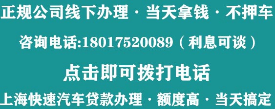 上海车辆不押车贷款公司联系电话