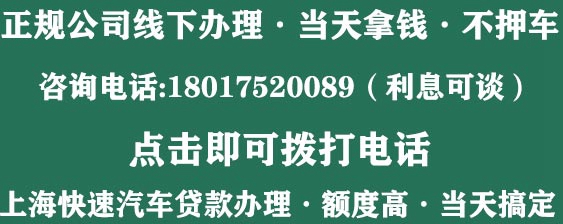上海车辆抵押贷款公司预约电话