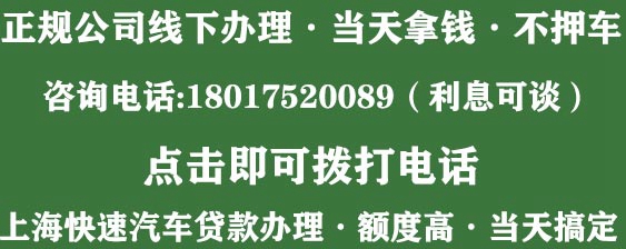 上海汽车抵押贷款预约电话