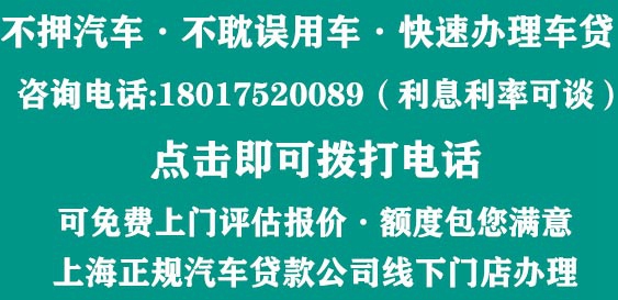 上海汽车抵押贷款公司预约电话