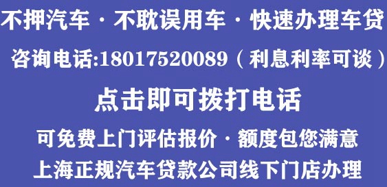 上海汽车不押车贷款公司咨询电话