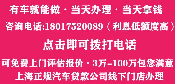 上海车辆外牌贷款咨询电话