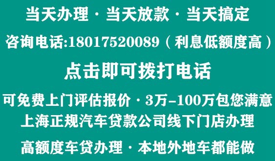 上海汽车押车贷款公司办理电话