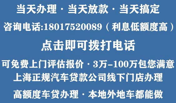 上海汽车不押车贷款公司咨询电话