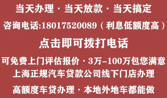 上海汽车不押车贷款公司预约电话