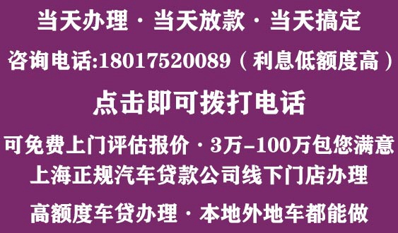 上海汽车押车贷款公司咨询电话